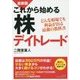 最新版 これから始める株デイトレード―どんな相場でも利益が出る最強の教科書 [単行本]