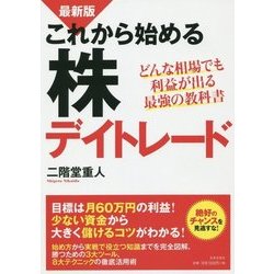 最新版 これから始める株デイトレード―どんな相場でも利益が出る最強の教科書 [単行本]