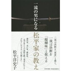 一流の男になる 松平家の教え [単行本]