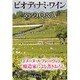 ビオディナミ・ワイン 35のQ&A [単行本]