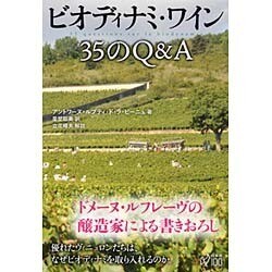 ビオディナミ・ワイン 35のQ&A [単行本]