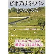 ビオディナミ・ワイン 35のQ&A [単行本]