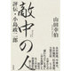 敵中の人―評伝・小島政二郎 [単行本]
