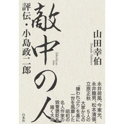 敵中の人―評伝・小島政二郎 [単行本]