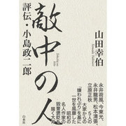 敵中の人―評伝・小島政二郎 [単行本]
