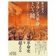 フランス革命という鏡―十九世紀ドイツ歴史主義の時代 [単行本]