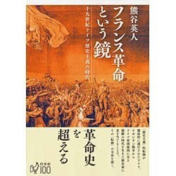 フランス革命という鏡―十九世紀ドイツ歴史主義の時代 [単行本]