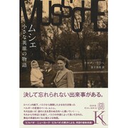 ムシェ―小さな英雄の物語(エクス・リブリス) [単行本]