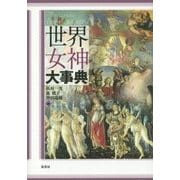 世界女神大事典 [単行本]