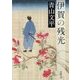 伊賀の残光(新潮文庫) [文庫]