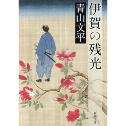 伊賀の残光(新潮文庫) [文庫]