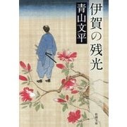 伊賀の残光(新潮文庫) [文庫]