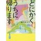 とにかくうちに帰ります(新潮文庫) [文庫]