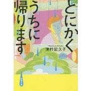とにかくうちに帰ります(新潮文庫) [文庫]