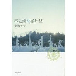 不思議な羅針盤(新潮文庫) [文庫]