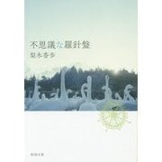 不思議な羅針盤(新潮文庫) [文庫]