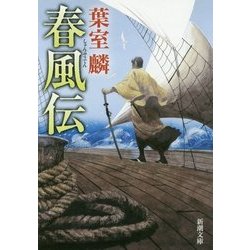 春風伝(新潮文庫) [文庫]