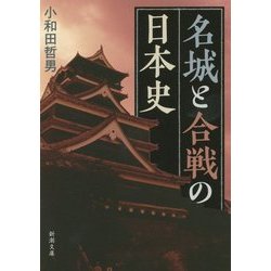 名城と合戦の日本史(新潮文庫) [文庫]