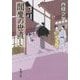 閻魔の世直し―善人長屋(新潮文庫) [文庫]