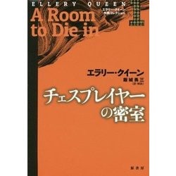 チェスプレイヤーの密室(エラリー・クイーン外典コレクション〈1〉) [単行本]