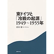 東ドイツと「冷戦の起源」1949～1955年 [単行本]