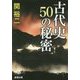 古代史50の秘密(新潮文庫) [文庫]