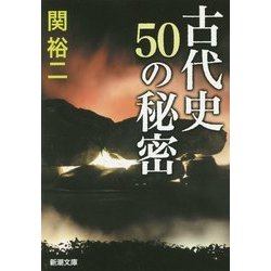 古代史50の秘密(新潮文庫) [文庫]