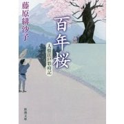 百年桜―人情江戸彩時記(新潮文庫) [文庫]