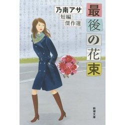 最後の花束―乃南アサ短編傑作選(新潮文庫) [文庫]
