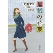 最後の花束―乃南アサ短編傑作選(新潮文庫) [文庫]
