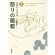怒りの葡萄〈上〉(新潮文庫) [文庫]