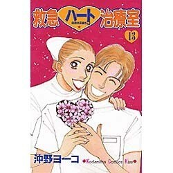 ヨドバシ Com 救急ハート治療室 13 講談社コミックスキス コミック 通販 全品無料配達