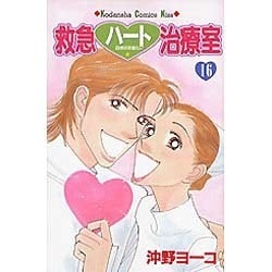 ヨドバシ Com 救急ハート治療室 16 講談社コミックスキス コミック 通販 全品無料配達