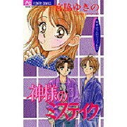 神様のミステイク（フラワーコミックス ゆきのプロジェクト） [コミック]