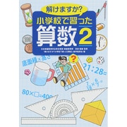 解けますか?小学校で習った算数〈2〉 [単行本]