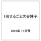1冊まるごと大谷博子傑作選 2015年 11月号 [雑誌]