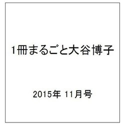 1冊まるごと大谷博子傑作選 2015年 11月号 [雑誌]