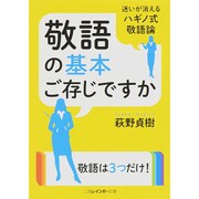 敬語の基本ご存じですか(二見レインボー文庫) [文庫]
