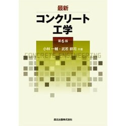 最新コンクリート工学 第6版 [単行本]