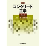 最新コンクリート工学 第6版 [単行本]