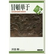 冒頓単于―匈奴遊牧国家の創設者(世界史リブレット人〈14〉) [全集叢書]