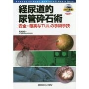 経尿道的尿管砕石術―安全・確実なTULの手術手技 [単行本]