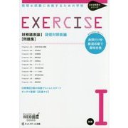 税理士試験に合格するための学校「問題集」財表諸表論〈1〉(とおる税理士シリーズ) [単行本]