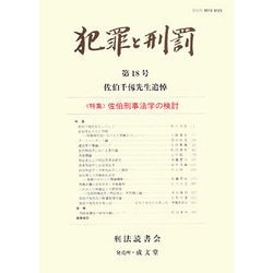 犯罪と刑罰〈第18号〉特集 佐伯刑事法学の検討 [単行本]