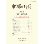 犯罪と刑罰〈第18号〉特集 佐伯刑事法学の検討 [単行本]