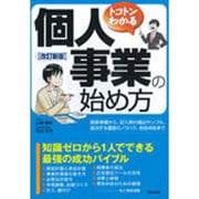 トコトンわかる 個人事業の始め方 改訂新版 [単行本]