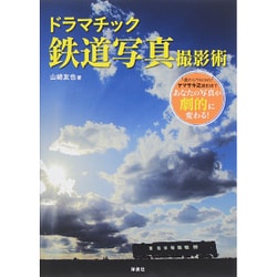 ドラマチック鉄道写真撮影術 [単行本]