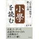 小學を読む―己を修め徳望を磨く古典 [単行本]