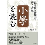 小學を読む―己を修め徳望を磨く古典 [単行本]