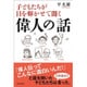 子どもたちが目を輝かせて聞く偉人の話 [単行本]